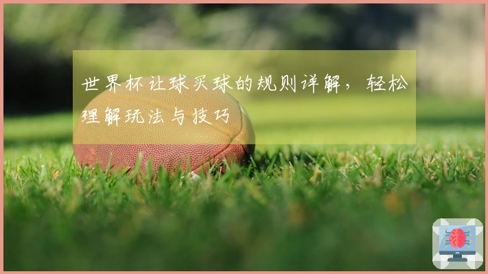 世界杯让球买球的规则详解，轻松理解玩法与技巧