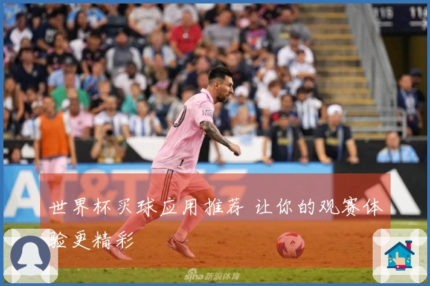 世界杯买球应用推荐 让你的观赛体验更精彩