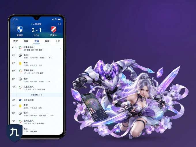 随时随地掌上观赛，尽在九游会 APP